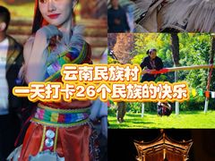 -云南民族村