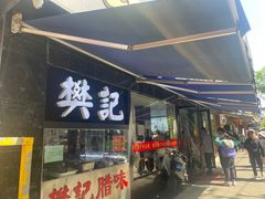 -樊记腊汁肉(竹笆市总店)