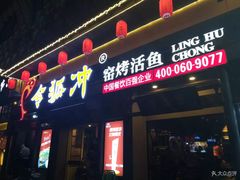 门面-令狐冲·活鱼馆(宝龙店)