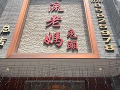 门面-双流老妈兔头(总店)