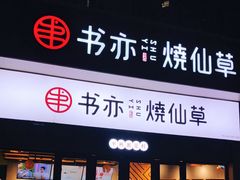 门面-书亦烧仙草(安阳城店)