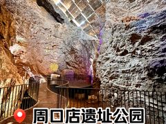 -周口店北京人遗址公园