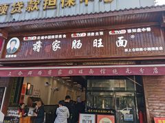 -蒋家肠旺面馆老店(合群路店)