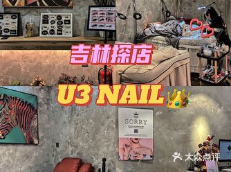 吉林U3 NAIL美甲美睫 皮肤护理
