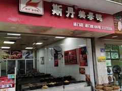 门面-斯丹姜母鸭·古法干香(涂门街总店)