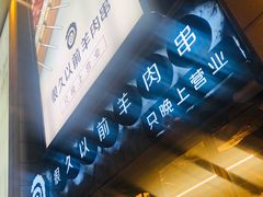 门面-很久以前羊肉串(大华三路店)
