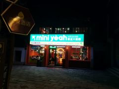 门面-迷你椰·泰式大排档(湖州衣裳街店)