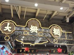 -北京前门大栅栏