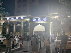 -元盛居(生态大街店)