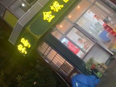 门面-金城包子牛肉灌汤包(台东四路店)
