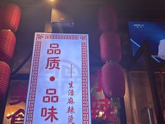 -巴渝老街印象生活麻辣烫(华宇·北城中央汇店)
