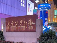 -南京路步行街