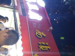 -王记西鎮电烤肉(汶上路店)