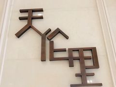-天伦里餐厅(绿城桃花源店)