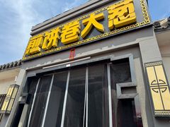 -煎饼卷大葱(春秋西路店)