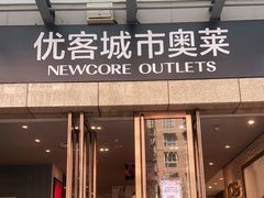-优客城市奥莱