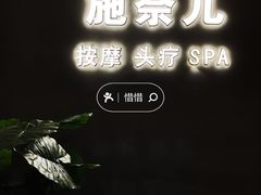 -施奈儿.洗头頭療.按摩SPA.采耳(上梅林店)