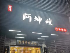 门面-阿坤传统手工小吃(沙坪坝店)