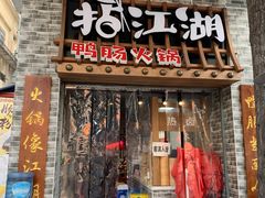 门面-王婆乔鲜鱼自助火锅(蜀汉路店)
