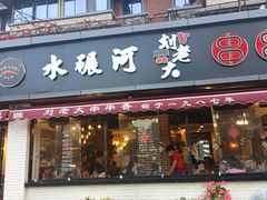 门面-水碾河刘老大串串香(水碾河路店)