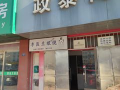 -李医生眼镜工作室