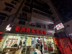 -衢州杨家巷烤饼(国金中心店)