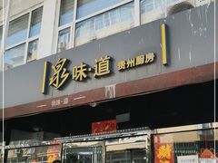 门面-泉味道贵州厨房(三里河店)