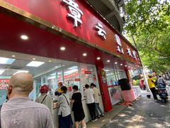 -章云板鸭(总店)