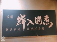 -鲜入围煮花胶鸡海鲜火锅