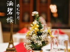 -涵碧楼·遇见餐厅