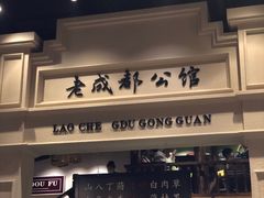 -陈麻婆豆腐总店