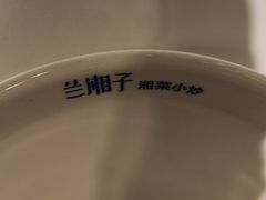 -兰湘子·湘菜小炒(石家庄万象城店)