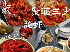 -聚汇三少·龙虾·中餐厅(莫邪路新天地店)