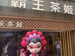 -霸王茶姬(正佳广场店)