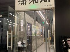 -潇湘阁(三里屯SOHO店)
