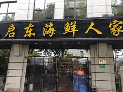 门面-启东海鲜人家(古美路店)