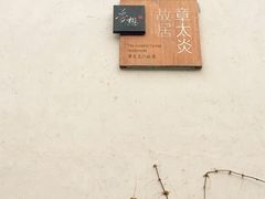 -章太炎故居