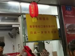 -蛇口康乐快餐鱼仔档(翠苑小区店)