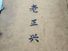 -广迎居老正兴菜馆