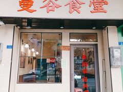 门面-曼谷食堂·泰国家庭料理(丹桂路店)