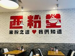 -西粉堂新疆米粉(朝外店)