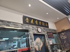 -晋麦香刀削面(光彩路店)