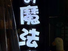 -猫的魔法密林(衣裳街店)