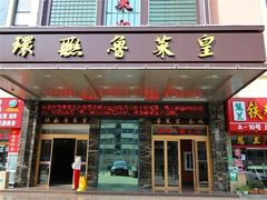 -济南环联鲁菜皇大酒店(山东大学洪楼店)