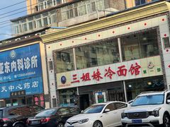 -三姐妹冷面馆(保卫路店)