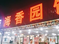 门面-海香园饭店