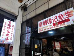 门面-官塘锋记鱼生·生腌·砂锅粥(牌坊街店)