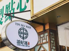 -添好运点心专门店(深水埗店)