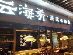 -云海肴云南菜·蒸汽石锅鱼(北京良乡华冠店)