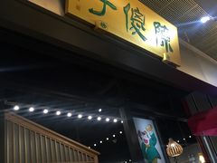 门面-陈傻子餐厅(世纪都会店)